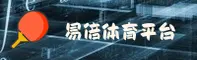 易倍体育官网怎么登录？获取官方安全直达通道
