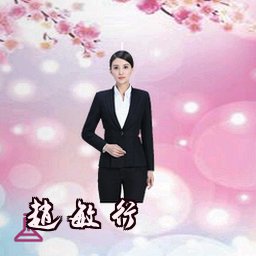 赵敏行